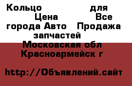 Кольцо 195-21-12180 для komatsu › Цена ­ 1 500 - Все города Авто » Продажа запчастей   . Московская обл.,Красноармейск г.